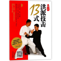 醉染图书陈式洪派技击13式9787537756303