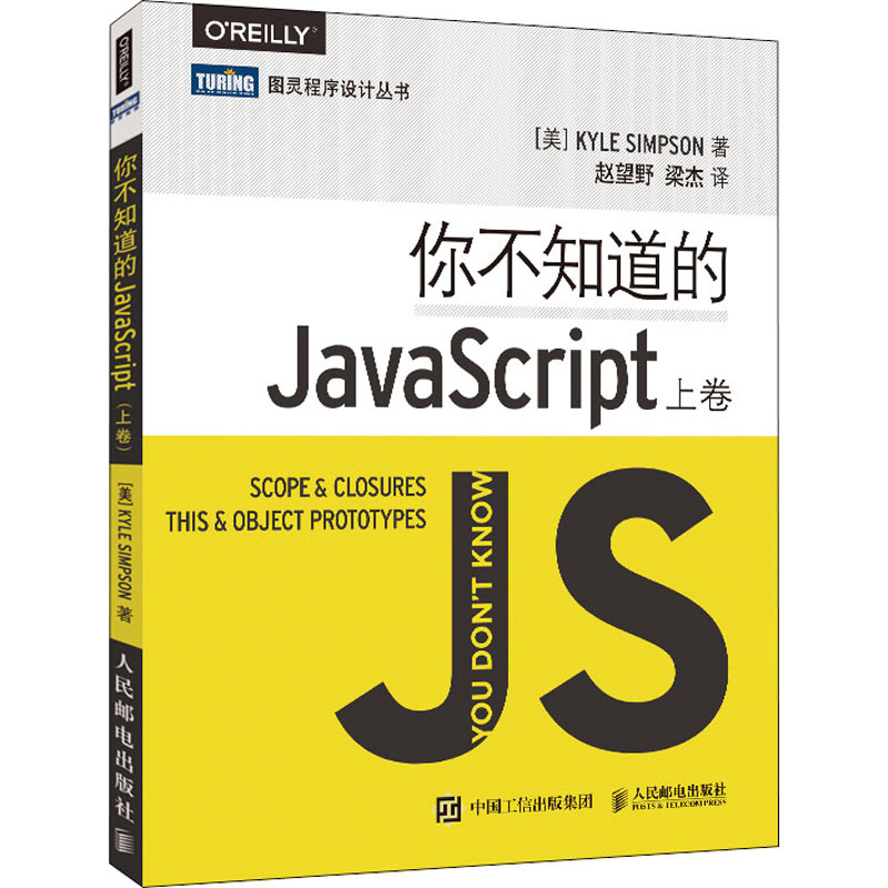 正版新书]你不知道的JavaScript 上卷(美)辛普森 著 赵望野,梁杰