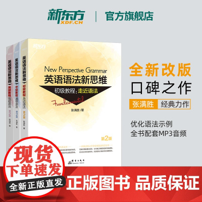 [新东方店]张满胜英语语法新思维初级+中级+高级教程套装高中英语专项训练大学语法书籍大全教材考研四级六级高考自学