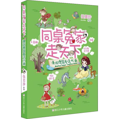 醉染图书漫游德国童话大道9787559713957