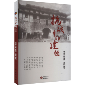 正版新书]抗战中的建德建德市档案馆 编9787519915537