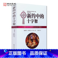 [正版]新约中的十字架 莫里斯 著 李 译 32开平装581页