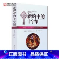 [正版]新约中的十字架 莫里斯 著 李 译 32开平装581页