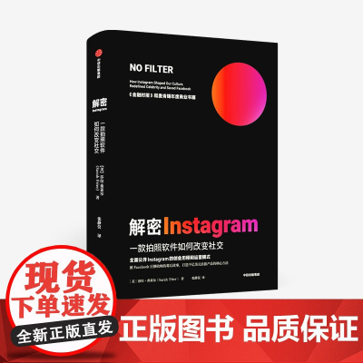解密Instagram:一款拍照软件如何改变社交 中信正版