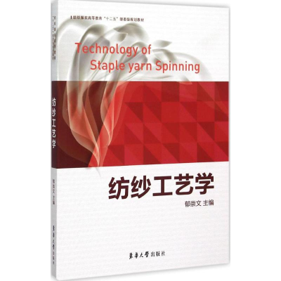 [M]纺纱工艺学-9787566908698