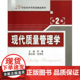现代质量管理学(第2版21世纪经济管理类精品教材)