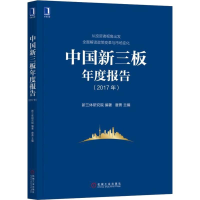 音像中国新三板年度报告(2017年)新三体研究院