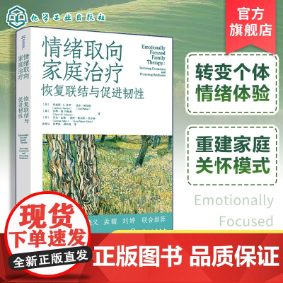 情绪取向家庭治疗 恢复联结与促进韧性 情绪聚焦家庭治疗 重建依恋与亲密的工作手册 心理健康从业者权威指南 EFT理论原则