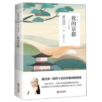 正版新书]我的京都(渡边淳一作品)渡边淳一9787555281061