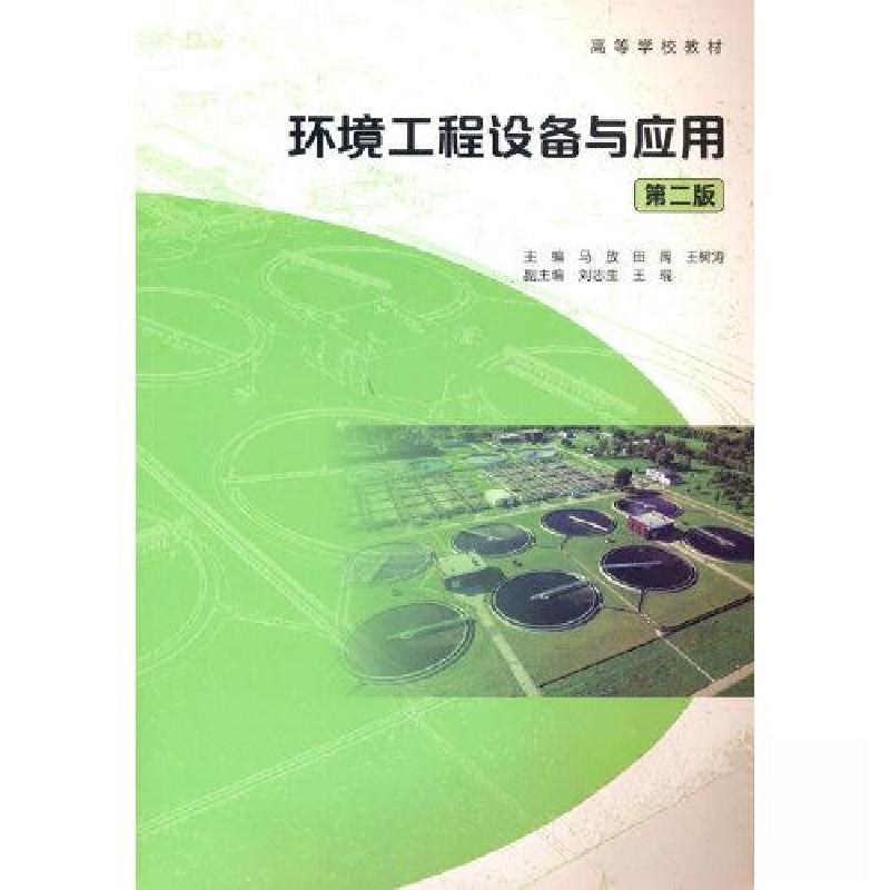 正版新书]环境工程设备与应用第二版马放 田禹 王树涛 主编;刘
