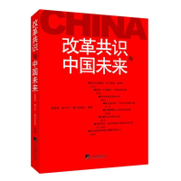 醉染图书改革共识与中国未来9787511715067