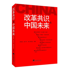 醉染图书改革共识与中国未来9787511715067