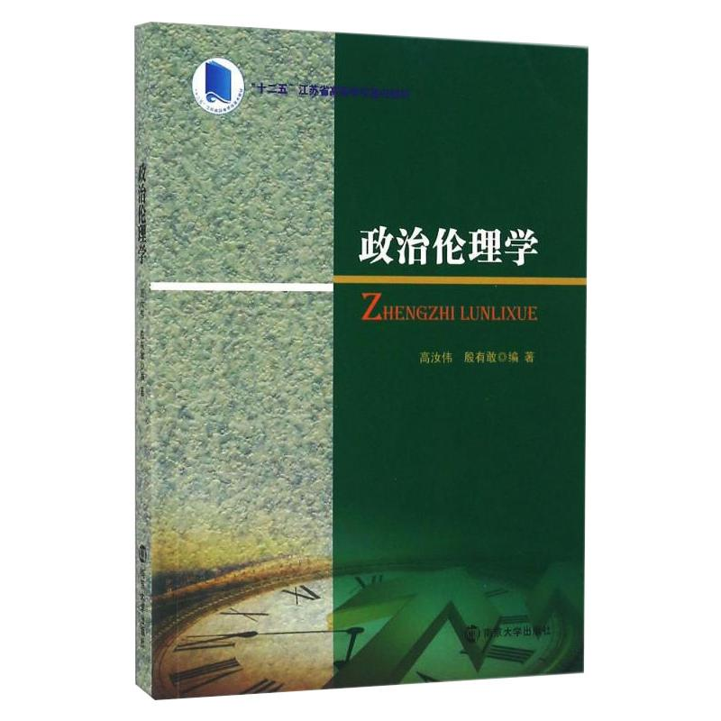 醉染图书政治伦理学9787305171796