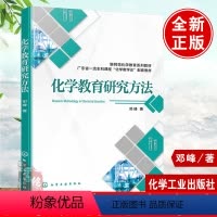 [正版]书籍 化学教育研究方法 邓峰 著9787122441362