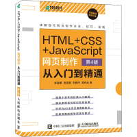 正版新书]HTML+CSS+JavaScript网页制作从入门到精通 第4版宋丽