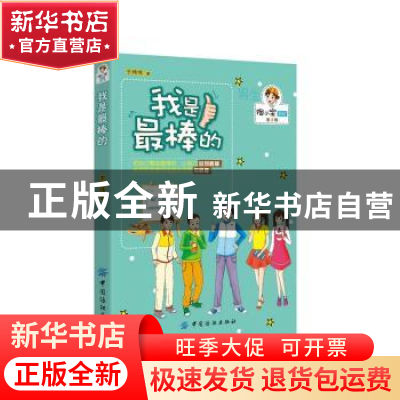 正版 我是最棒的 于伟伟著 中国纺织出版社 9787518020065 书籍