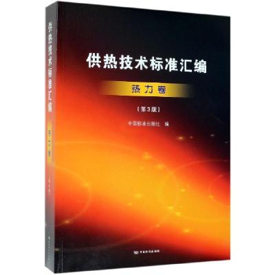 正版新书]供热技术标准汇编(热力卷第3版)中国标准出版社9787506