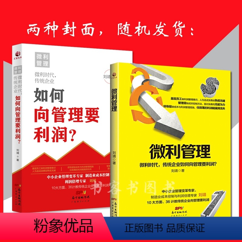 [正版]微利管理中小企业管理变革专家 制造业成本控制与利润倍增专家刘靖 10大方面36计教传统企业向管理要利润 企业管