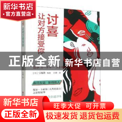 正版 讨喜:让对方接受你 (日)弓场隆编著 浙江人民出版社 9787213