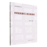 音像净零能耗建筑工程实践案例梁俊强等编著
