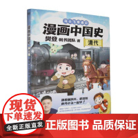 书籍正版 漫画中国史-清代 樊登 台海出版社有限公司 历史 9787516841518