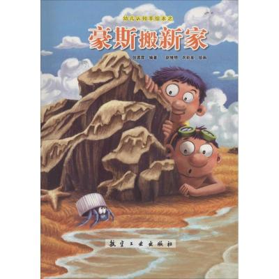 正版新书]幼儿认知手绘本?豪斯搬新家张晋霖9787516507513