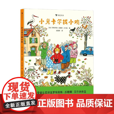 小兔卡尔找小鸡 罗特劳特·苏珊娜·贝尔纳 著 绘本