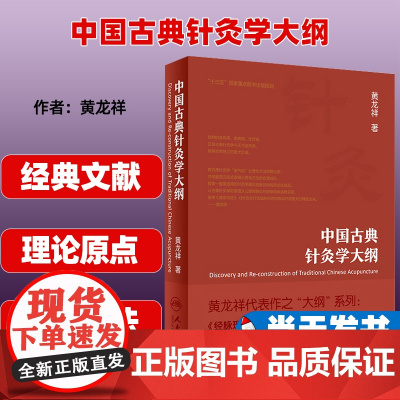 中国古典针灸学大纲