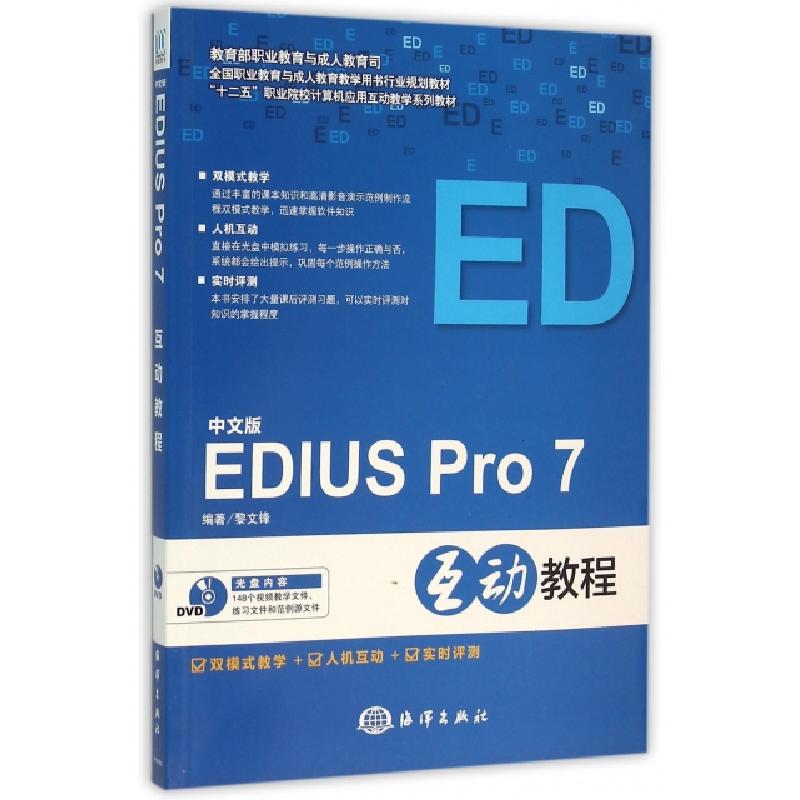 正版新书]中文版EDIUS PRO 7互动教程黎文锋 著作9787502793340