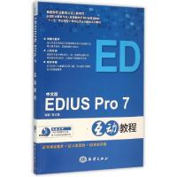 正版新书]中文版EDIUS PRO 7互动教程黎文锋 著作9787502793340