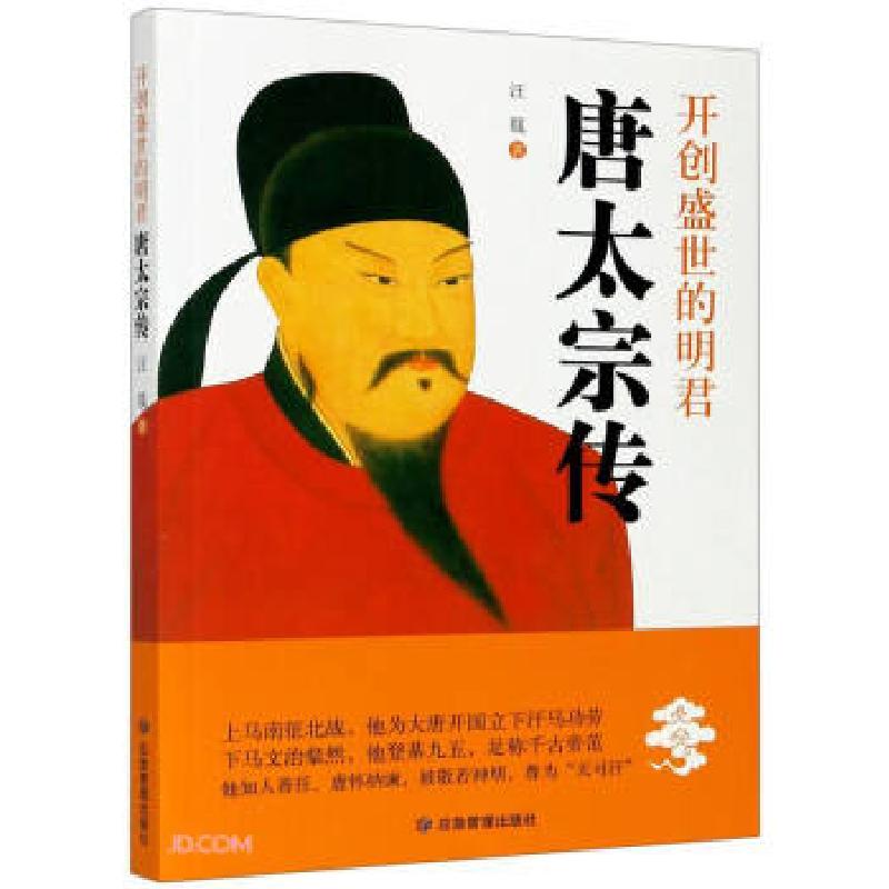 正版新书]开创盛世的明君汪篯|责编:高红勤9787502079444