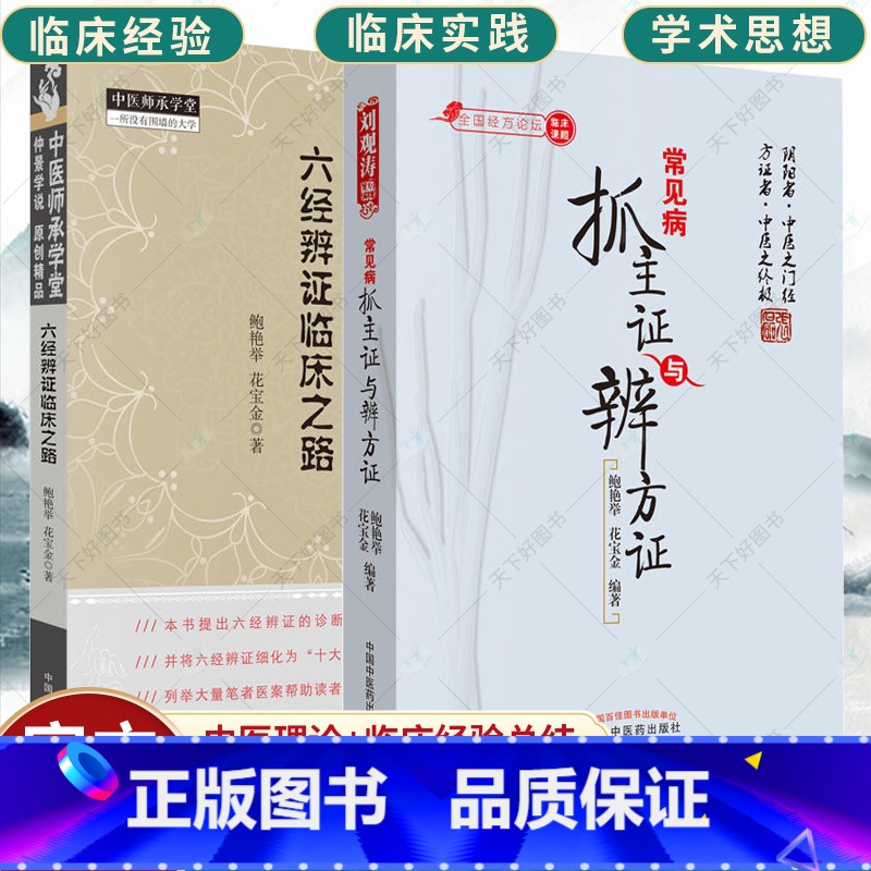 [正版]套装2册六经辨证临床之路+ 常见病抓主证与辨方证 中医妇科 中医内科临床实用书籍 中医基础理论书籍 中医书籍