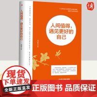 人间值得,遇见更好的自己 邓丽文 以自己喜欢的方式过一生改变自己、提升自己,实现自己的价值 9787515837659中