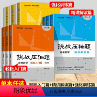 [数学+物理+化学]精讲解读篇 九年级/初中三年级 [正版]2024版挑战压轴题七八九年级中考数学物理化学轻松入门篇精讲