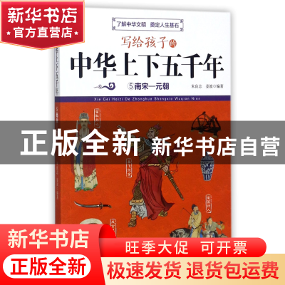 正版 写给孩子的中华上下五千年(5南宋-元朝) 编者:朱良志//姜波