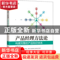 正版 产品经理方法论 构建完整的产品知识体系 赵丹阳著 人民邮电