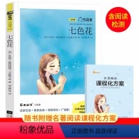 七色花 [正版]木头马引读者 七色花注音版 小学新编语文快乐读书吧2二年级下册课外阅读扫码听音频赠名著阅读课程化训练方案