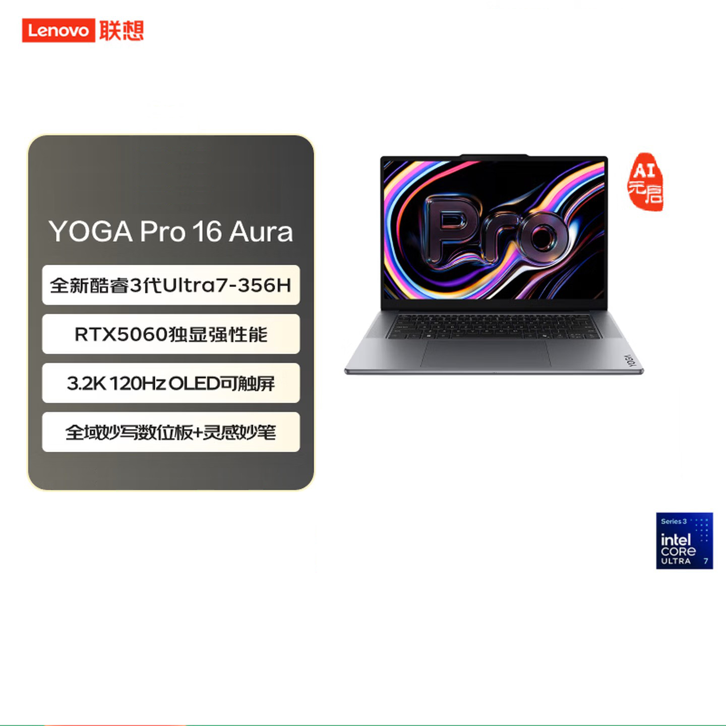 联想(Lenovo)YOGAPro16Aura AI元启16英寸触控笔记本 3代Ultra7-356H RTX5060 32G 1T 3.2k 120HzOLED 妙笔 灰色