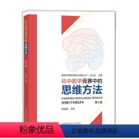 [正版]初中数学竞赛中的思维方法 周春荔 著 文教 初中数学奥、华赛 中学教辅 中国科学技术大学出版社