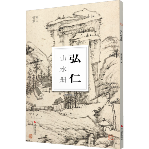 正版新书]南山册页:弘仁山水册南山书画9787551440264