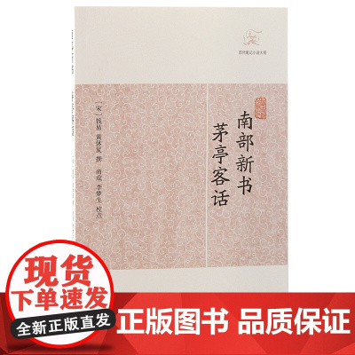 [正版]南部新书·茅亭客话(历代笔记小说大观)(宋)钱易 黄休复撰上海古籍出版社