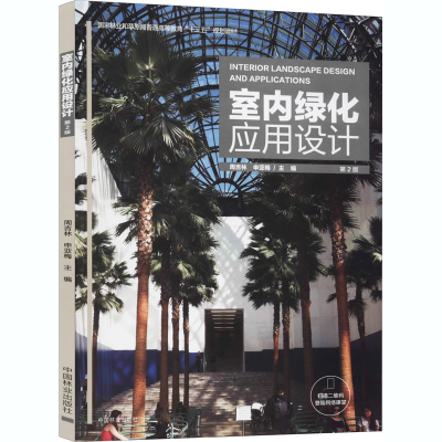 醉染图书室内绿化应用设计(第2版)9787503895