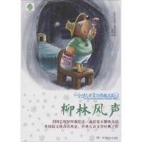 正版新书]柳林风声(升级版)肯尼思·格雷厄姆9787556202379