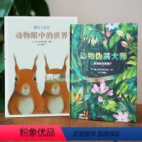 全两册 [正版]信谊图书动物伪装大师+动物眼中的世界 精装硬壳世界儿童大百科全书3-4-5-6-7-8-12岁青少儿科普