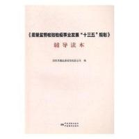 正版新书]《质量监督检验检疫事业发展“十三五”规划》辅导读本