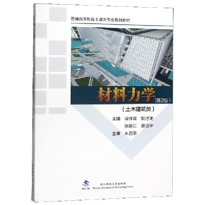 正版新书]材料力学:土木建筑类侯作富[等]主编9787562960638