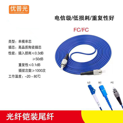 优普光铠装尾纤FC-FC(3米)