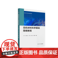 无机材料科学基础简明教程9787561289570西北工业大学出版社天猫店正品