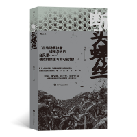 正版新书]断头螺丝何荣 后浪9787541164729