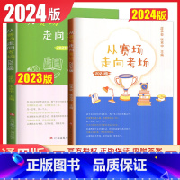 2023从赛场走向考场 江苏省 [正版]2024版从赛场走向考场 初中学生江苏各地作文范文精选提分素材书初一初二初三真题